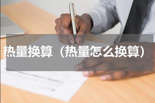 热量换算（热量怎么换算）