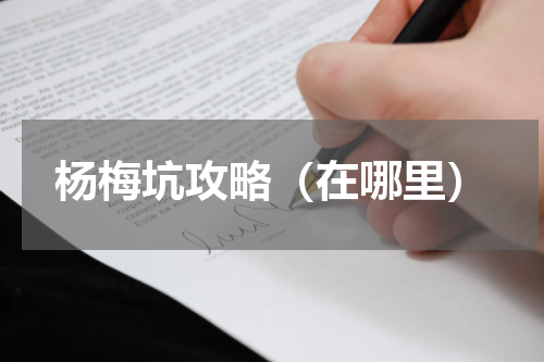 杨梅坑攻略（在哪里）