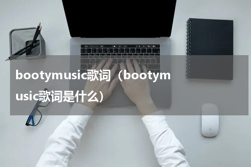 bootymusic歌词（bootymusic歌词是什么）