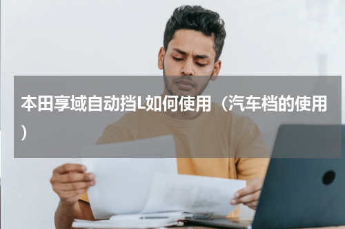 本田享域自动挡L如何使用（汽车档的使用）