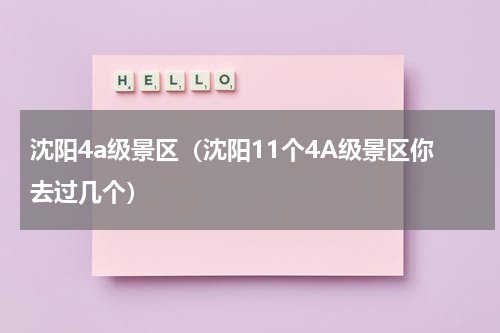 沈阳4a级景区（沈阳11个4A级景区你去过几个）