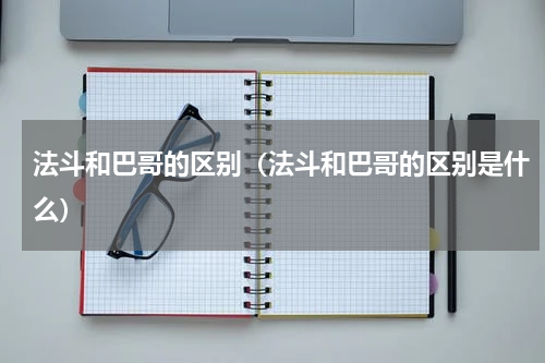 法斗和巴哥的区别（法斗和巴哥的区别是什么）