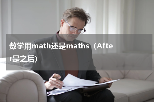 数学用math还是maths（After是之后）
