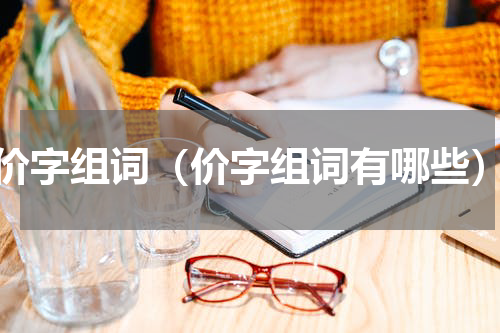 价字组词（价字组词有哪些）
