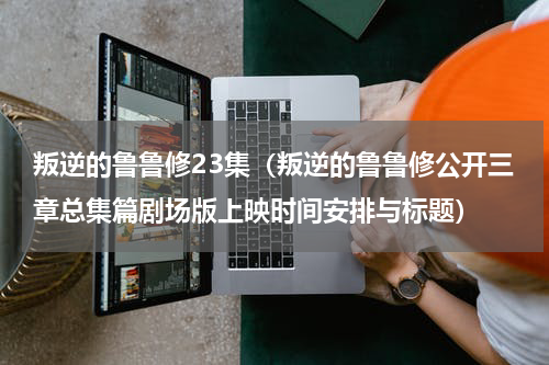 叛逆的鲁鲁修23集（叛逆的鲁鲁修公开三章总集篇剧场版上映时间安排与标题）