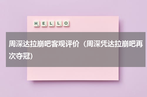 周深达拉崩吧客观评价（周深凭达拉崩吧再次夺冠）