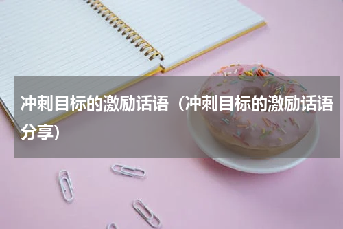 冲刺目标的激励话语（冲刺目标的激励话语分享）