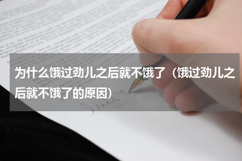 为什么饿过劲儿之后就不饿了（饿过劲儿之后就不饿了的原因）