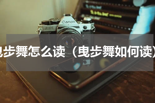 曳步舞怎么读（曳步舞如何读）