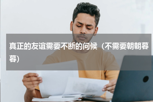 真正的友谊需要不断的问候（不需要朝朝暮暮）