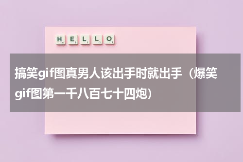 搞笑gif图真男人该出手时就出手（爆笑gif图第一千八百七十四炮）