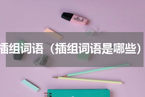 插组词语（插组词语是哪些）