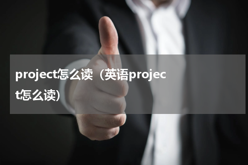 project怎么读（英语project怎么读）