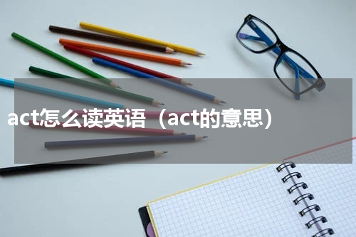 act怎么读英语（act的意思）