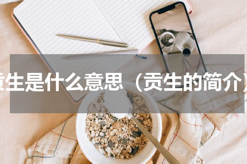 贡生是什么意思（贡生的简介）