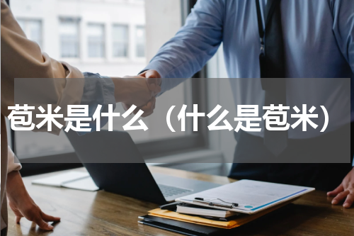 苞米是什么（什么是苞米）