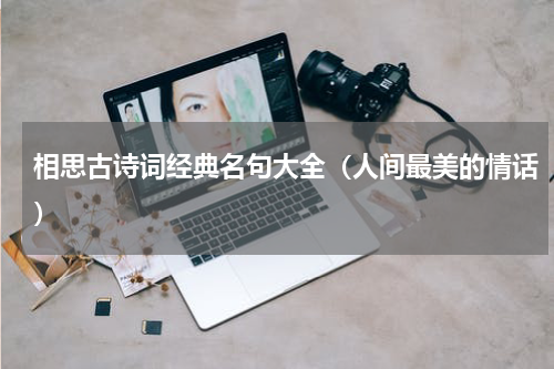 相思古诗词经典名句大全（人间最美的情话）