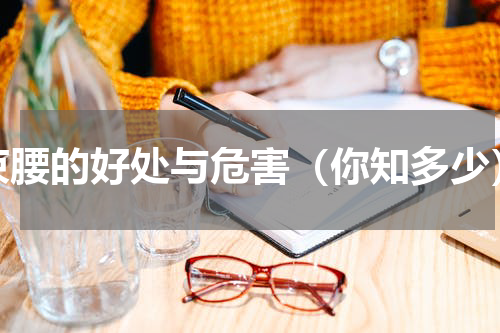 束腰的好处与危害（你知多少）
