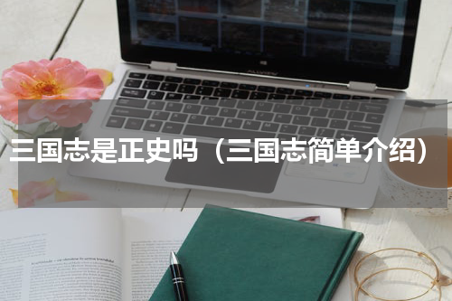 三国志是正史吗（三国志简单介绍）
