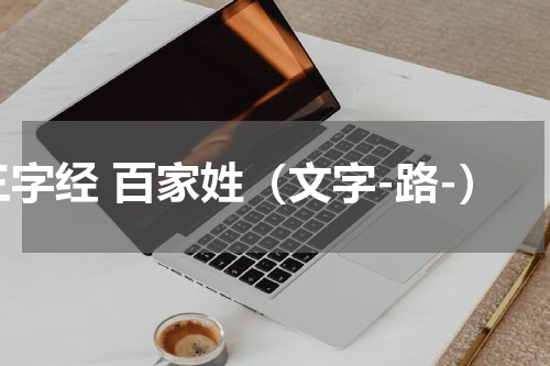 三字经 百家姓（文字-路-）