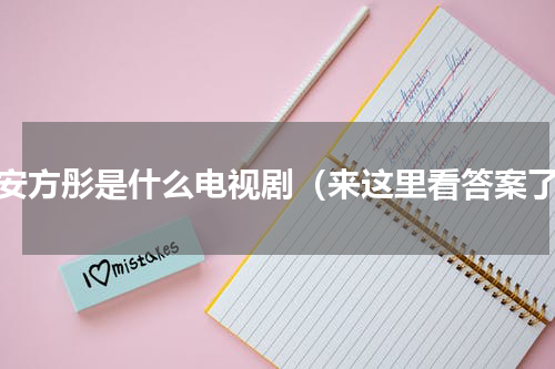 以安方彤是什么电视剧（来这里看答案了）