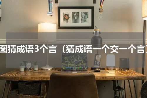 看图猜成语3个言（猜成语一个交一个言）