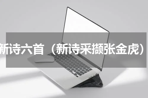 新诗六首（新诗采撷张金虎）