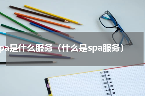 spa是什么服务（什么是spa服务）