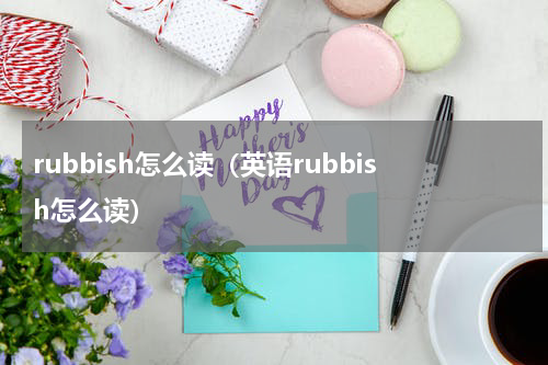 rubbish怎么读（英语rubbish怎么读）