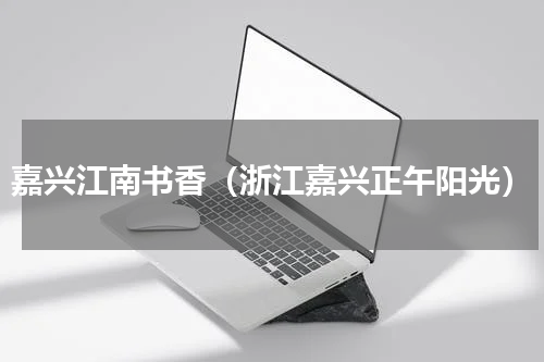 嘉兴江南书香（浙江嘉兴正午阳光）
