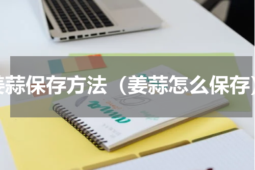 姜蒜保存方法（姜蒜怎么保存）