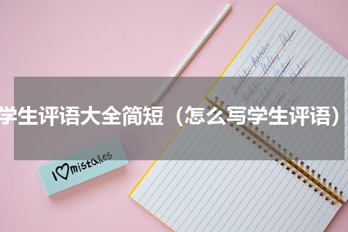 学生评语大全简短（怎么写学生评语）