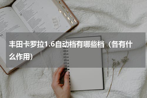 丰田卡罗拉1.6自动档有哪些档（各有什么作用）