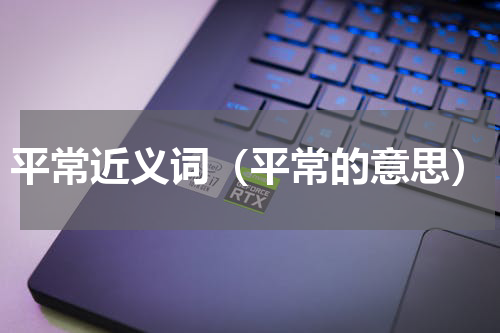 平常近义词（平常的意思）