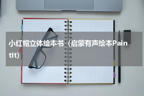 小红帽立体绘本书（启蒙有声绘本PaintIt）