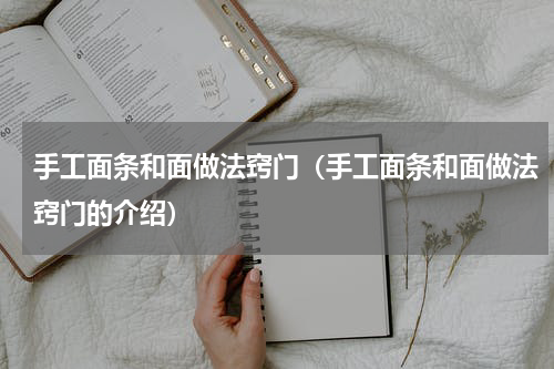 手工面条和面做法窍门（手工面条和面做法窍门的介绍）