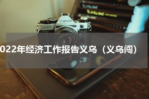 2022年经济工作报告义乌（义乌闯）