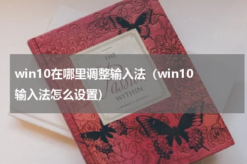 win10在哪里调整输入法（win10输入法怎么设置）