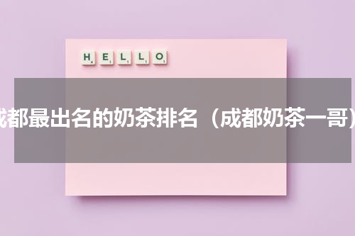 成都最出名的奶茶排名（成都奶茶一哥）
