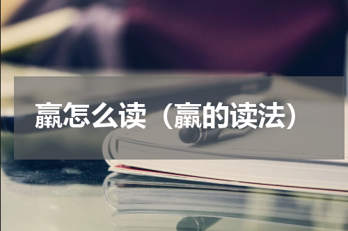 羸怎么读（羸的读法）