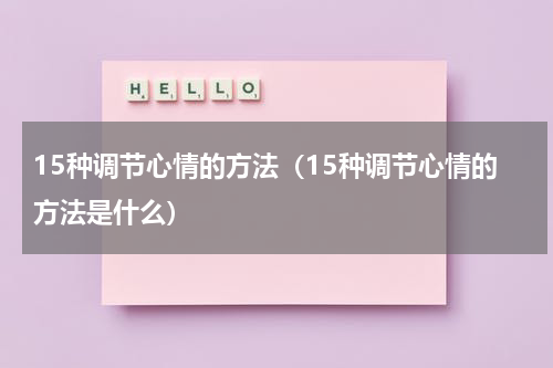15种调节心情的方法（15种调节心情的方法是什么）