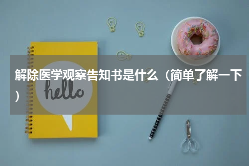 解除医学观察告知书是什么（简单了解一下）
