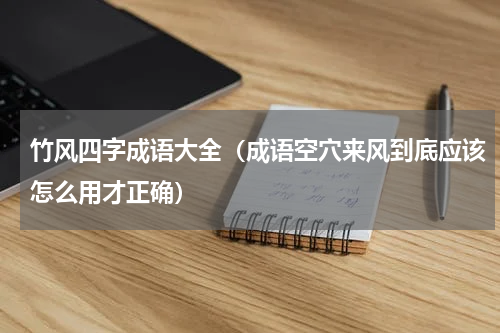 竹风四字成语大全（成语空穴来风到底应该怎么用才正确）