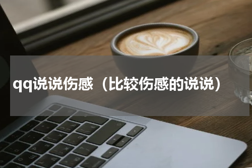 qq说说伤感（比较伤感的说说）