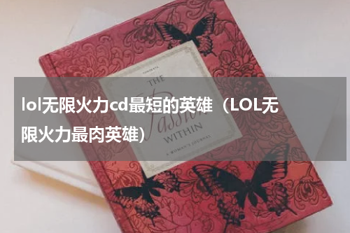 lol无限火力cd最短的英雄（LOL无限火力最肉英雄）