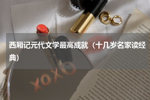 西厢记元代文学最高成就（十几岁名家读经典）