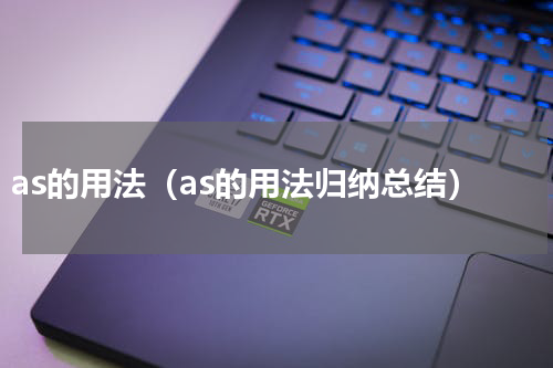 as的用法（as的用法归纳总结）