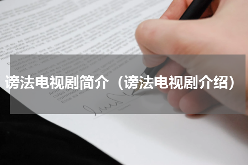 谤法电视剧简介（谤法电视剧介绍）