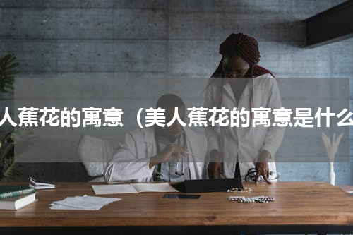 美人蕉花的寓意（美人蕉花的寓意是什么）