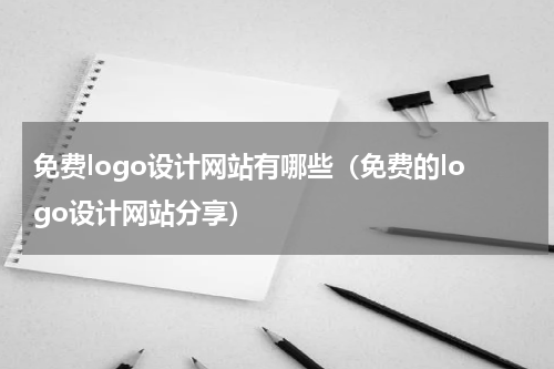 免费logo设计网站有哪些（免费的logo设计网站分享）